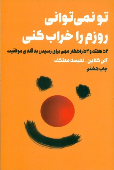 تو نمی‌توانی روزم را خراب کنی