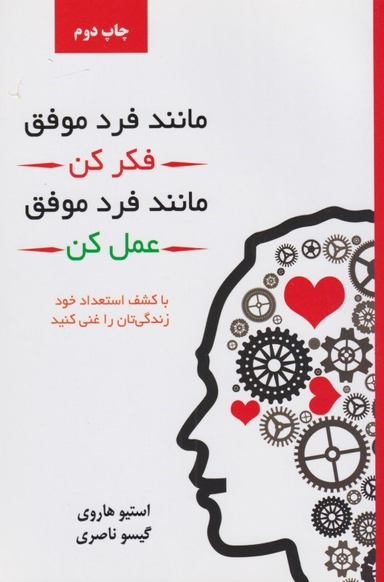 مانند فرد موفق فکر کن مانند فرد موفق عمل کن