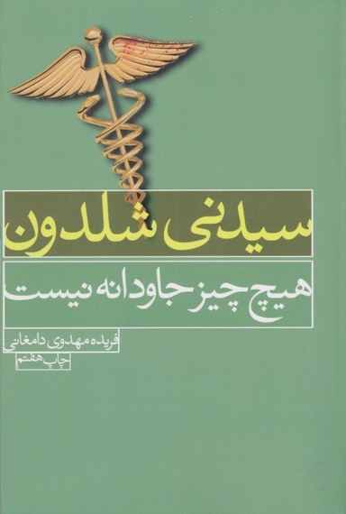 هیچ‌چیز جاودانه نیست