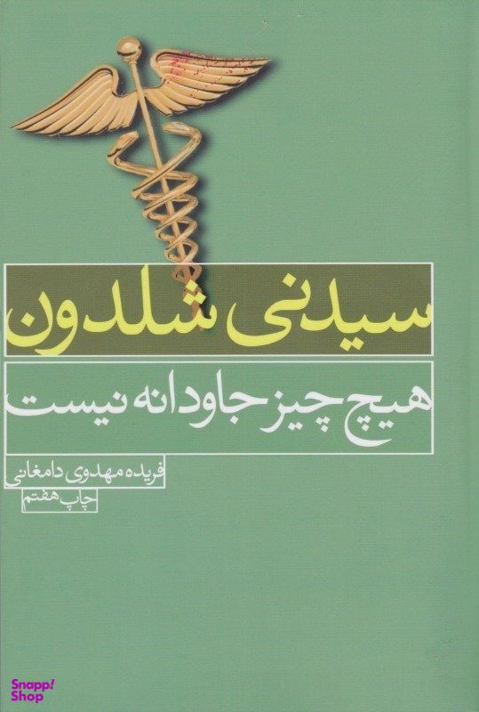 هیچ‌چیز جاودانه نیست