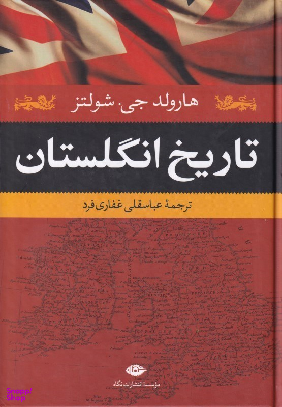 کتاب تاریخ انگلستان اثر هارولد جی.شولتز انتشارات نگاه