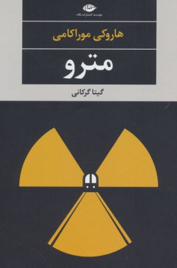کتاب مترو اثر هاروکی موراکامی انتشارات نگاه