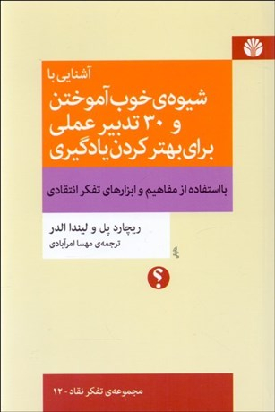 آشنایی با شیوه خوب آموختن و 30 تدبیر عملی برای بهتر کردن یادگیری