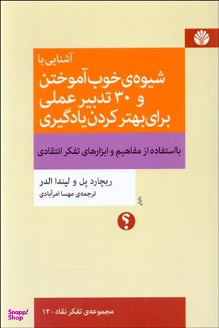 آشنایی با شیوه خوب آموختن و 30 تدبیر عملی برای بهتر کردن یادگیری