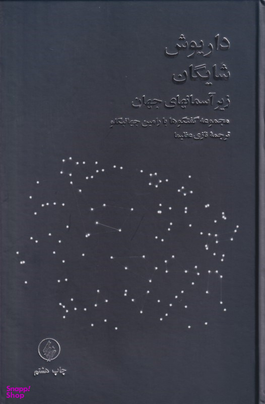 زیر آسمان جهان (مجموعه گفتگوها با رامین جهانبگلو)
