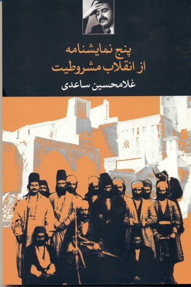 کتاب پنج نمایشنامه از انقلاب مشروطیت اثر غلامحسین ساعدی انتشارات نگاه