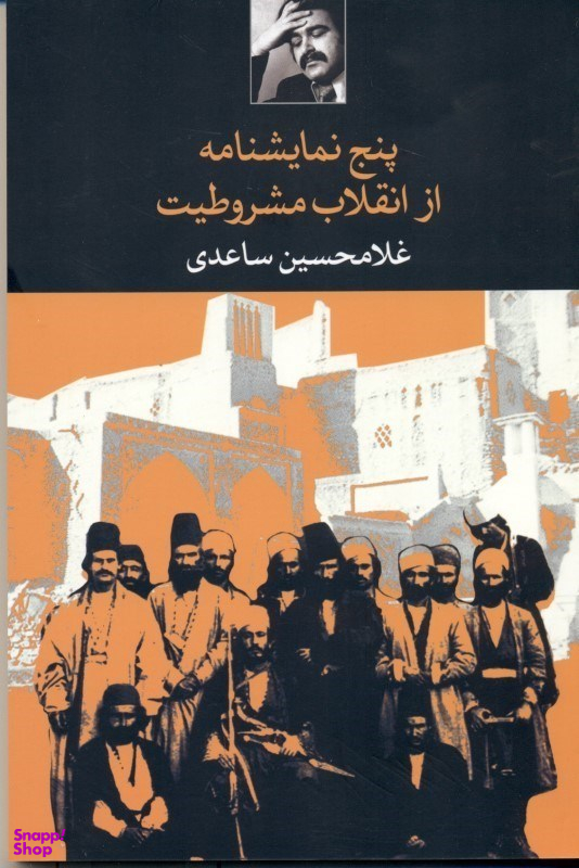 کتاب پنج نمایشنامه از انقلاب مشروطیت اثر غلامحسین ساعدی انتشارات نگاه