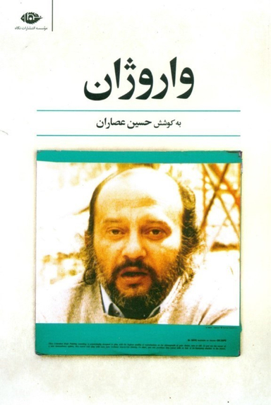 کتاب واروژان اثر حسین عصاران انتشارات نگاه