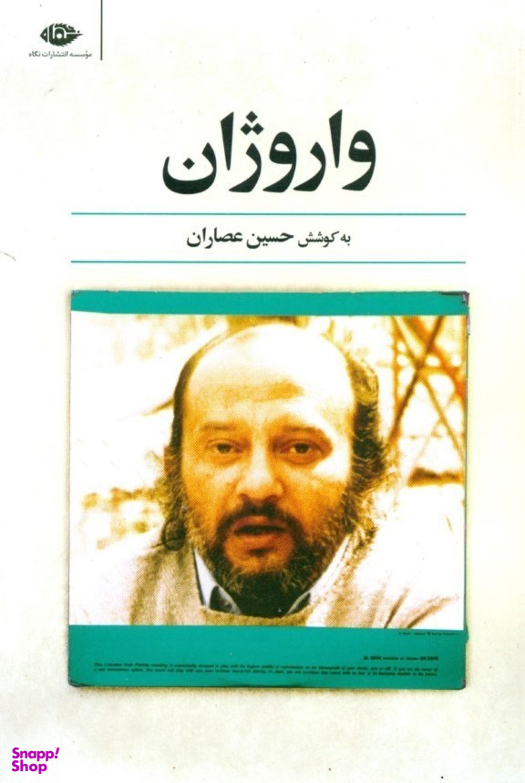 کتاب واروژان اثر حسین عصاران انتشارات نگاه