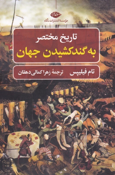 تاریخ مختصر به گند کشیدن جهان