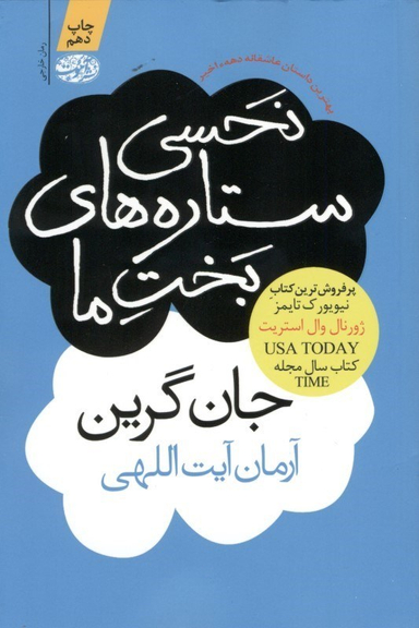 نحسی ستارگان بخت ما