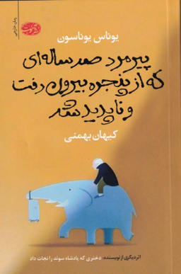 پیرمرد 100 ساله‌ای که از پنجره بیرون رفت و ناپدید شد