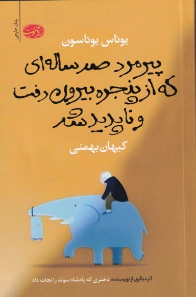 پیرمرد 100 ساله‌ای که از پنجره بیرون رفت و ناپدید شد