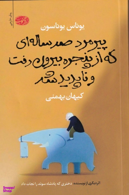 پیرمرد 100 ساله‌ای که از پنجره بیرون رفت و ناپدید شد