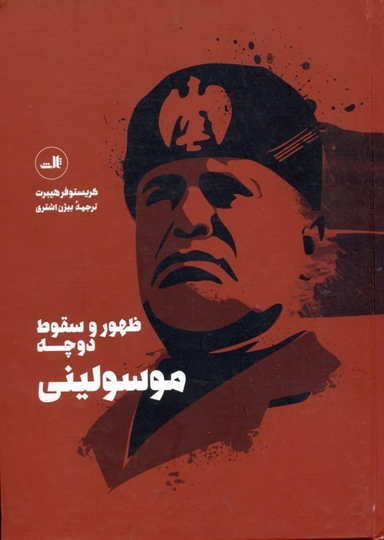 ظهور و سقوط دوچه موسولینی