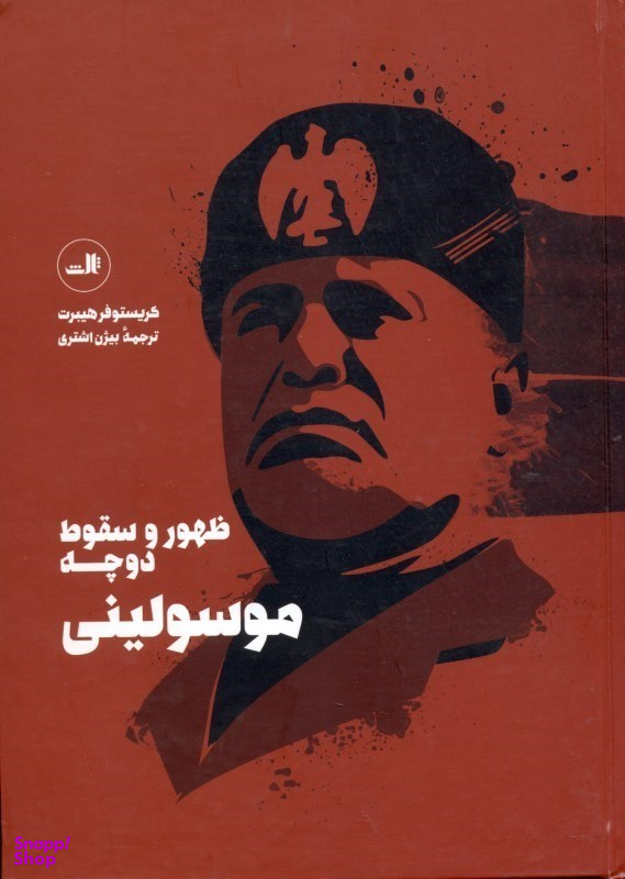 ظهور و سقوط دوچه موسولینی