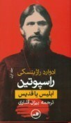 راسپوتین 1 (ابلیس یا قدیس) 2 جلدی