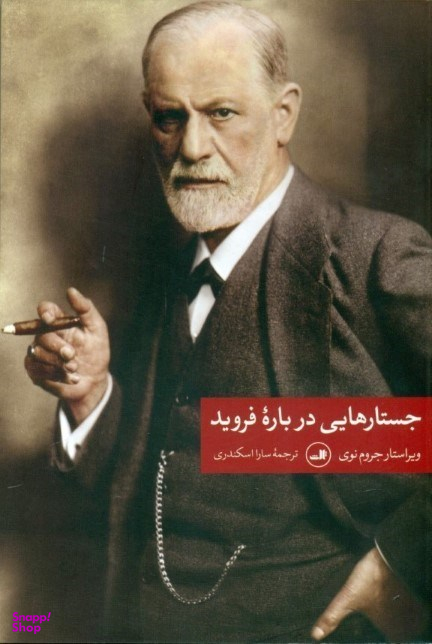 کتاب جستارهایی درباره فروید اثر جروم نوی نشر ثالث