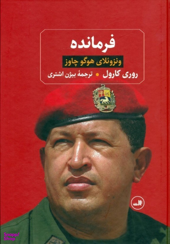 کتاب فرمانده اثر روری کارول نشر ثالث