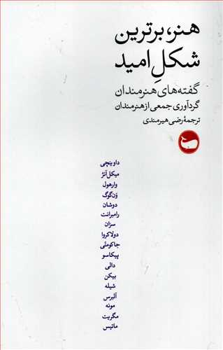 هنر برترین شکل امید