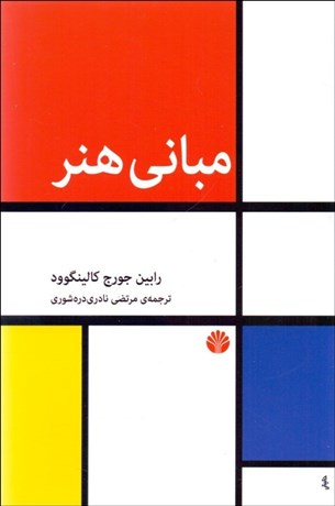 مبانی هنر