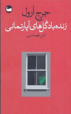 زنده باد گل‌های آپارتمانی