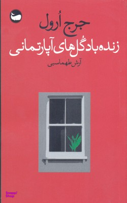 زنده باد گل‌های آپارتمانی