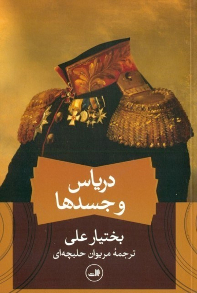 کتاب دریاس و جسدها اثر بختیار علی نشر ثالث