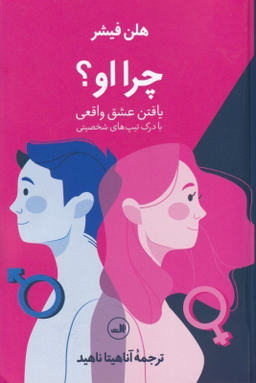 چرا او (یافتن عشق واقعی)