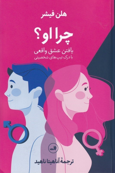 چرا او (یافتن عشق واقعی)