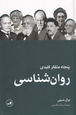 پنجاه متفکر کلیدی روانشناسی