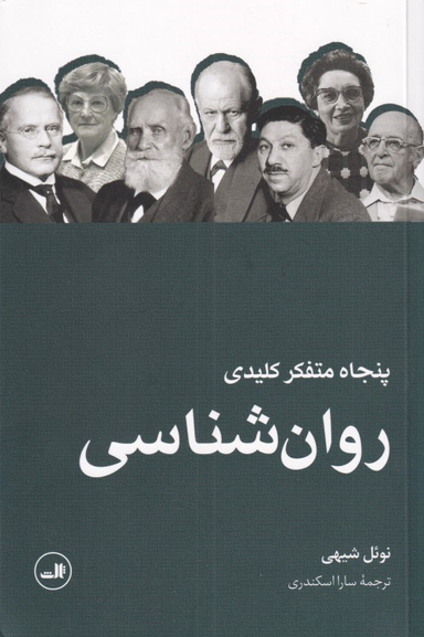 پنجاه متفکر کلیدی روانشناسی