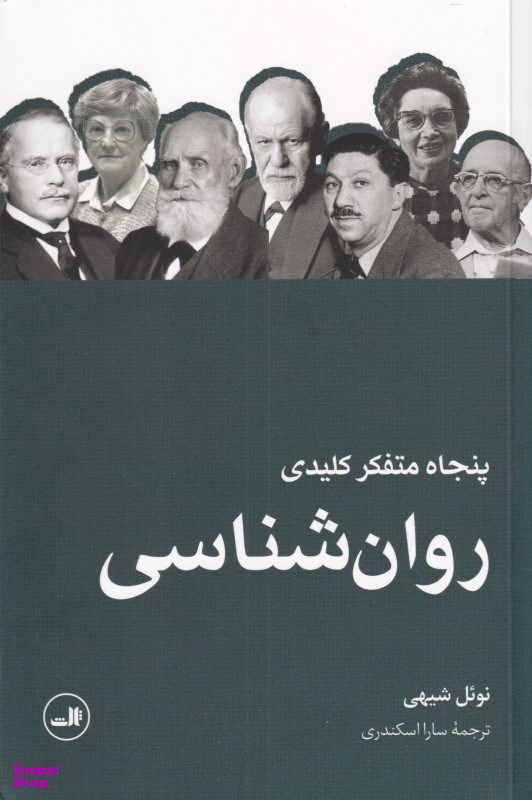 پنجاه متفکر کلیدی روانشناسی
