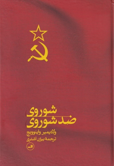 شوروی ضد شوروی