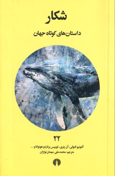 شکار (داستان‌های کوتاه جهان 22)