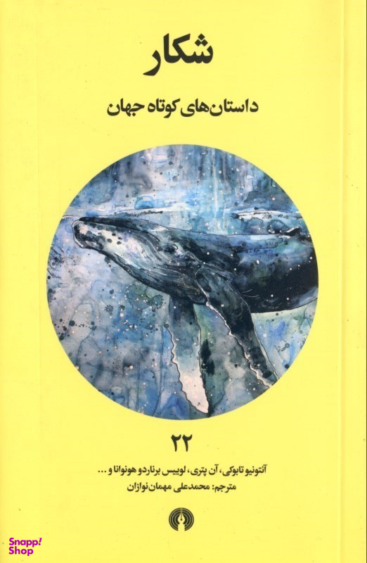 شکار (داستان‌های کوتاه جهان 22)