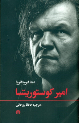 امیر کوستوریتسا