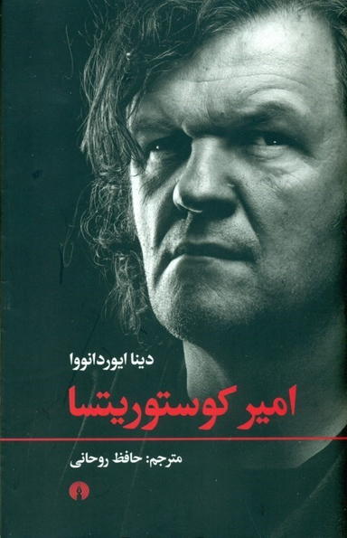 امیر کوستوریتسا