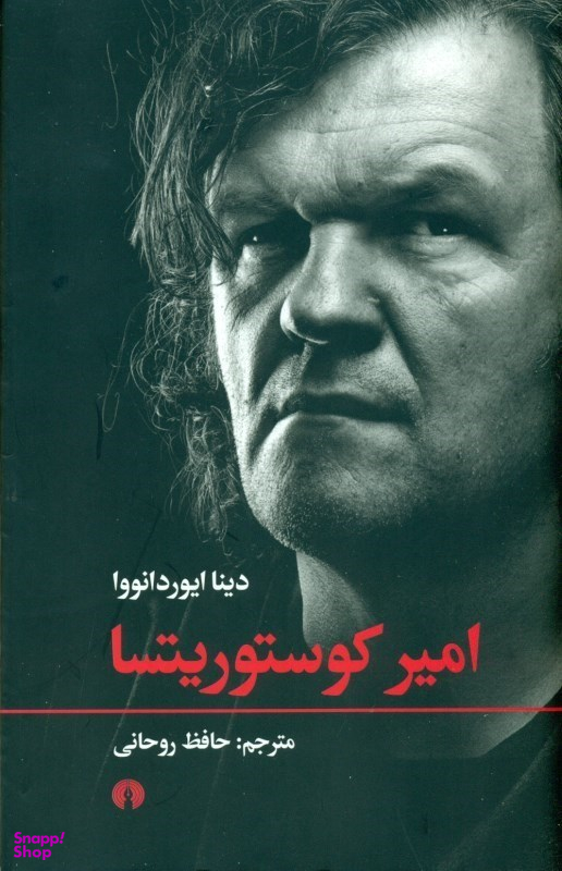 امیر کوستوریتسا
