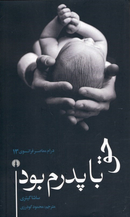حق با پدرم بود