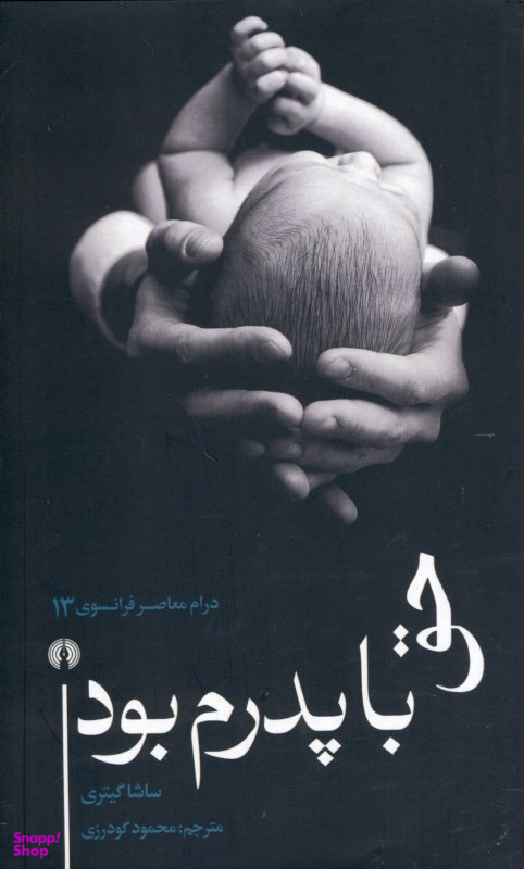 حق با پدرم بود
