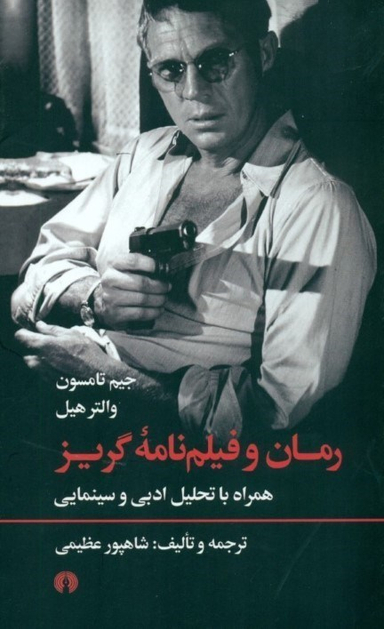 رمان و فیلم‌نامه گریز (همراه با تحلیل ادبی و سینمایی)