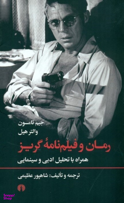 رمان و فیلم‌نامه گریز (همراه با تحلیل ادبی و سینمایی)