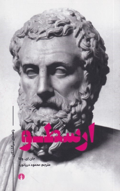 ارسطو (راهنمای سرگشتگان)