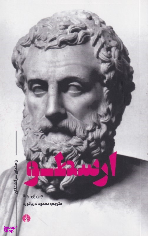 ارسطو (راهنمای سرگشتگان)