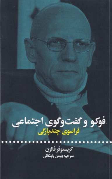 فوکو و گفت‌وگوی اجتماعی (فراسوی چندپارگی)