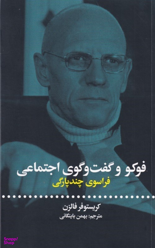 فوکو و گفت‌وگوی اجتماعی (فراسوی چندپارگی)