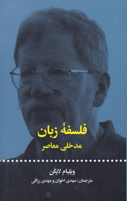 فلسفه زبان (مدخلی معاصر)