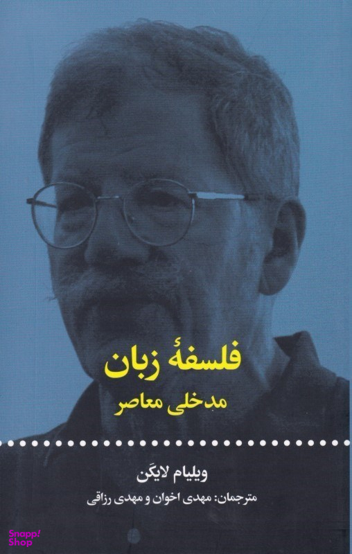 فلسفه زبان (مدخلی معاصر)