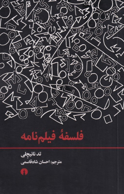 فلسفه فیلم‌نامه